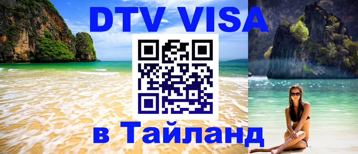Сколько стоит виза DTV в Тайланд 