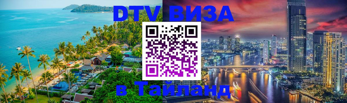 DTV Visa Thailand — прайс и условия, виза без дополнительных документов - 05.10.2025 